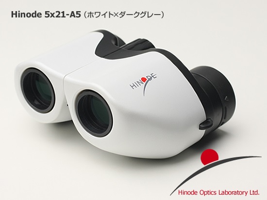 双眼鏡　ヒノデ ５ｘ２１－Ａ５Wホワイト×ダークグレー