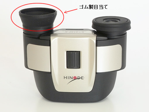 ヒノデS1N3用ゴム製目当て（左右共通／一個単位）