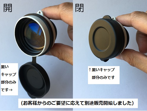 ヒノデ星座望遠鏡用対物キャップ（一個単位）