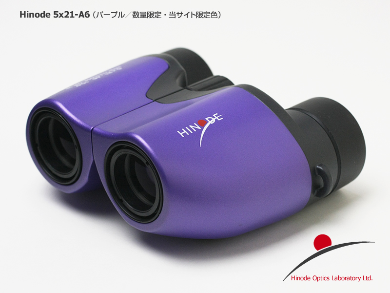 双眼鏡　ヒノデ ５ｘ２１－Ａ６パープル