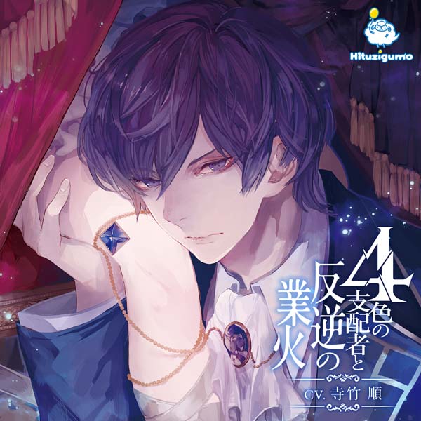 4色の支配者と反逆の業火　第一章　青の王※連動特典あり