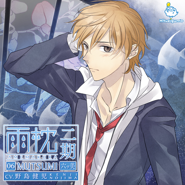 雨枕二期 六ツ美