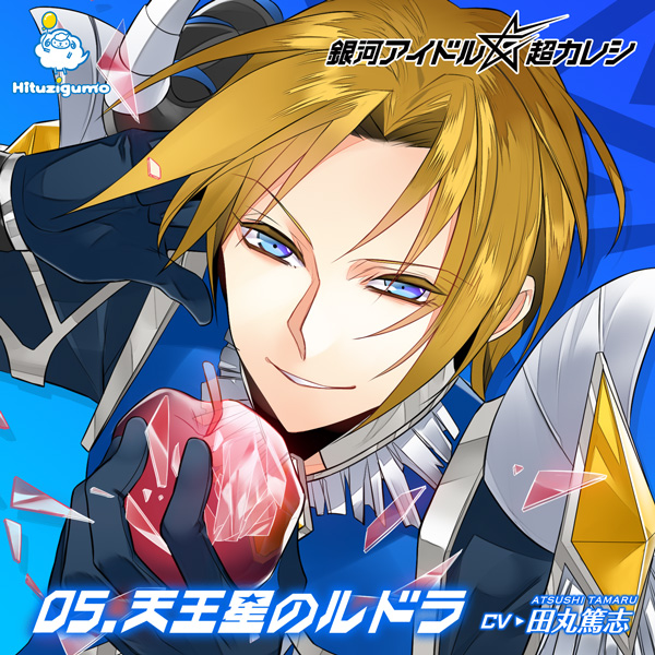 銀河アイドル超カレシ 05.天王星のルドラ