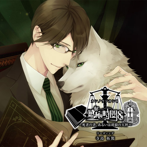 感応時間8 ～死者の書、あるいは胡狼の天秤～