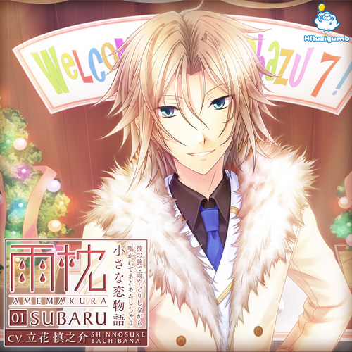 雨枕 01 昴 初回盤あり 雨枕 01 昴 初回盤あり