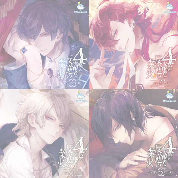 4色の支配者と反逆の業火　全巻フルセット　完売