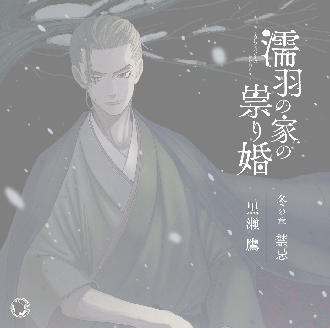 在庫０【CD】濡羽の家の祟り婚　冬の章　禁忌（CV: 黒瀬鷹）