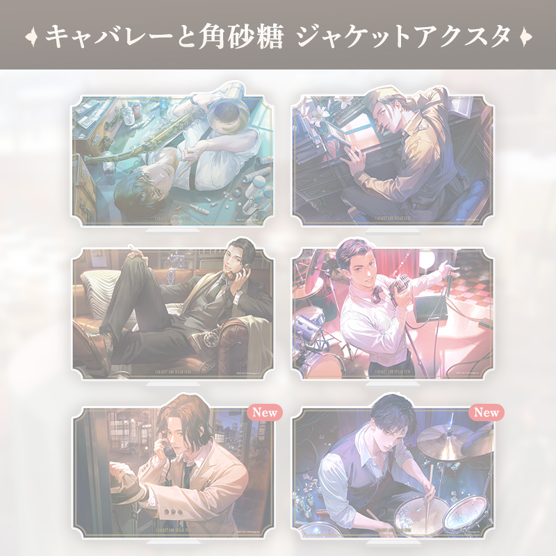 【完売】キャバレーと角砂糖 アクリルスタンド～ジャケットver～