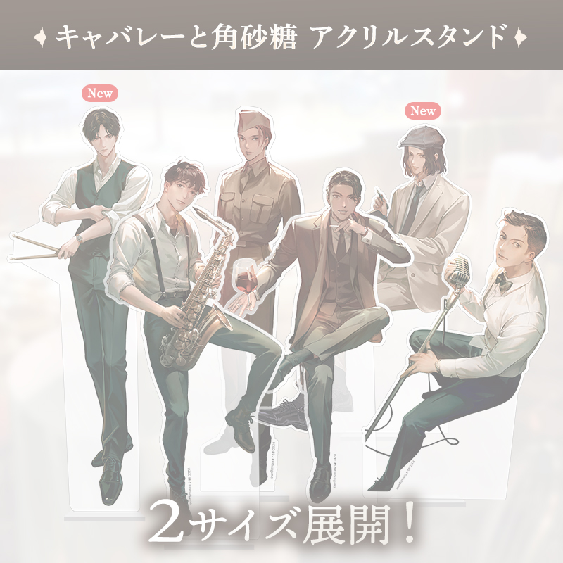 【完売】キャバレーと角砂糖 アクリルスタンド