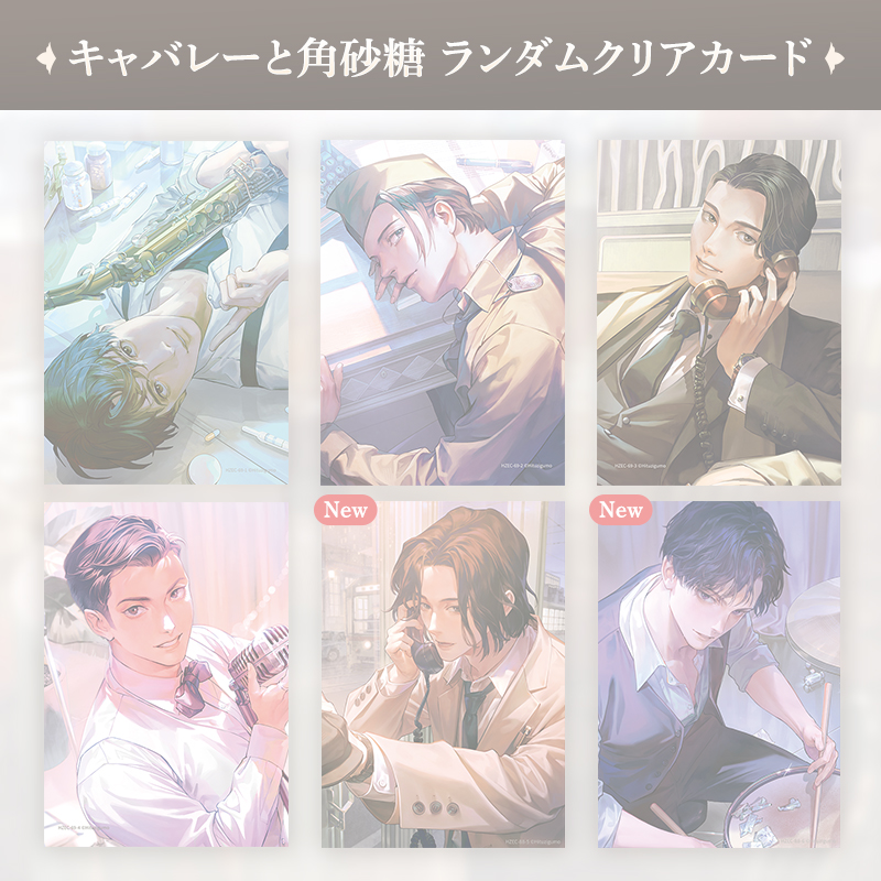 【完売】キャバレーと角砂糖 ランダムクリアカード