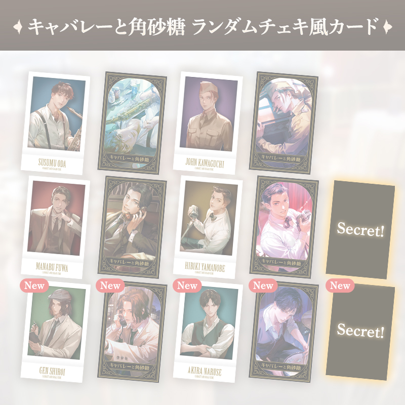 【完売】キャバレーと角砂糖 ランダムチェキ風カード