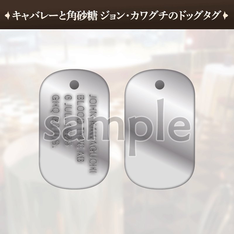 キャバレーと角砂糖 ジョンカワグチ ドッグタグ