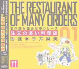 在庫０【CD】名作読み聞かせ亭 注文の多い料理店