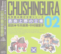 在庫０【CD】名作読み聞かせ亭2 吉良上野の立場