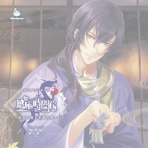 在庫０【CD】感応時間6 ～紅玉の簪と紫龍の間～