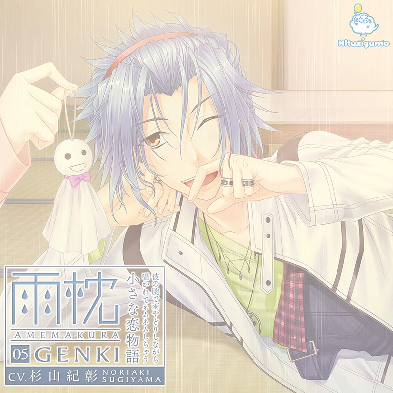 雨枕 05.元気（CV：杉山紀彰）(完売）
