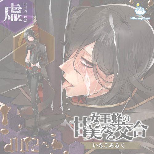 在庫０【CD】女王蜂の甘美なる交合　第二章　虚編