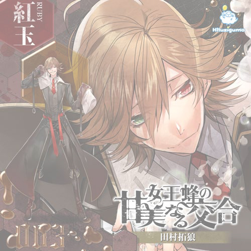 在庫０【CD】女王蜂の甘美なる交合　第三章　紅玉編