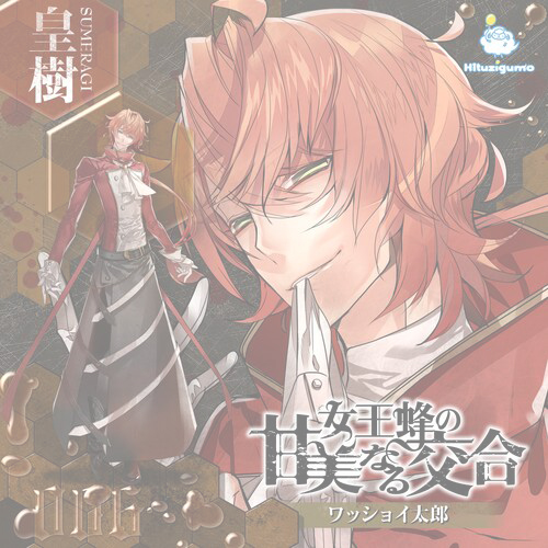 在庫０【CD】女王蜂の甘美なる交合　第六章　皇樹編