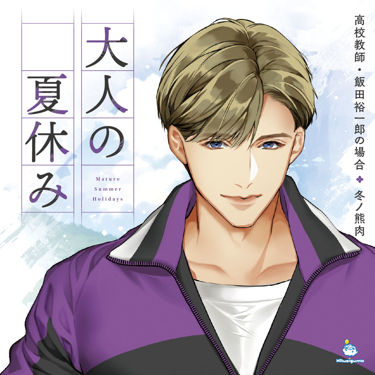 【CD】大人の夏休み 高校教師・飯田裕一郎の場合（CV: 冬ノ熊肉）