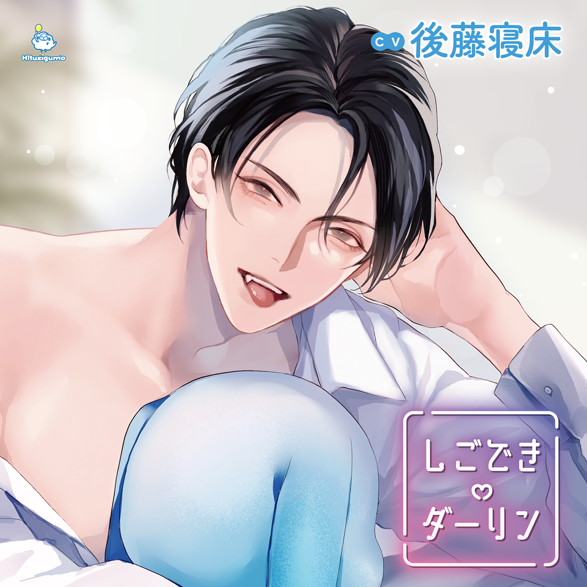 しごできダーリン 三巻 通常盤