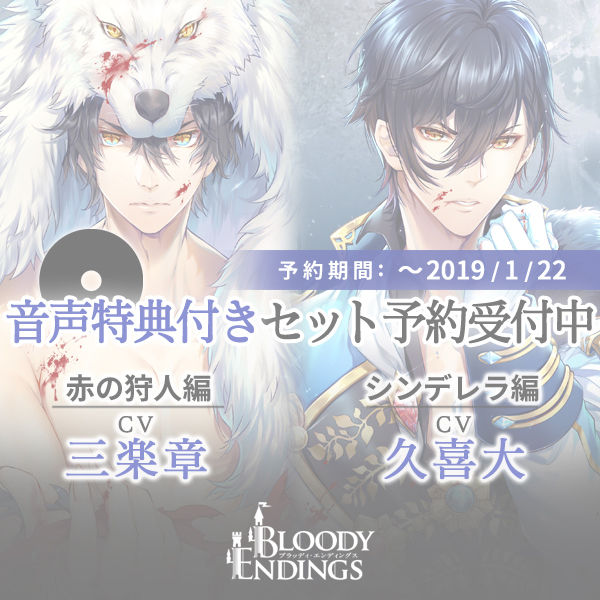 BLOODY ENDINGS セット 久喜大 三楽章 CD-セット】Bloody Endings 赤の狩人編＆シンデレラ編（仮）同時