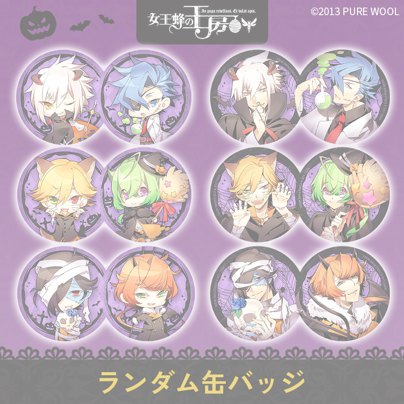 【完売】女王蜂の王房 ランダム缶バッジ～ハロウィンVer.～