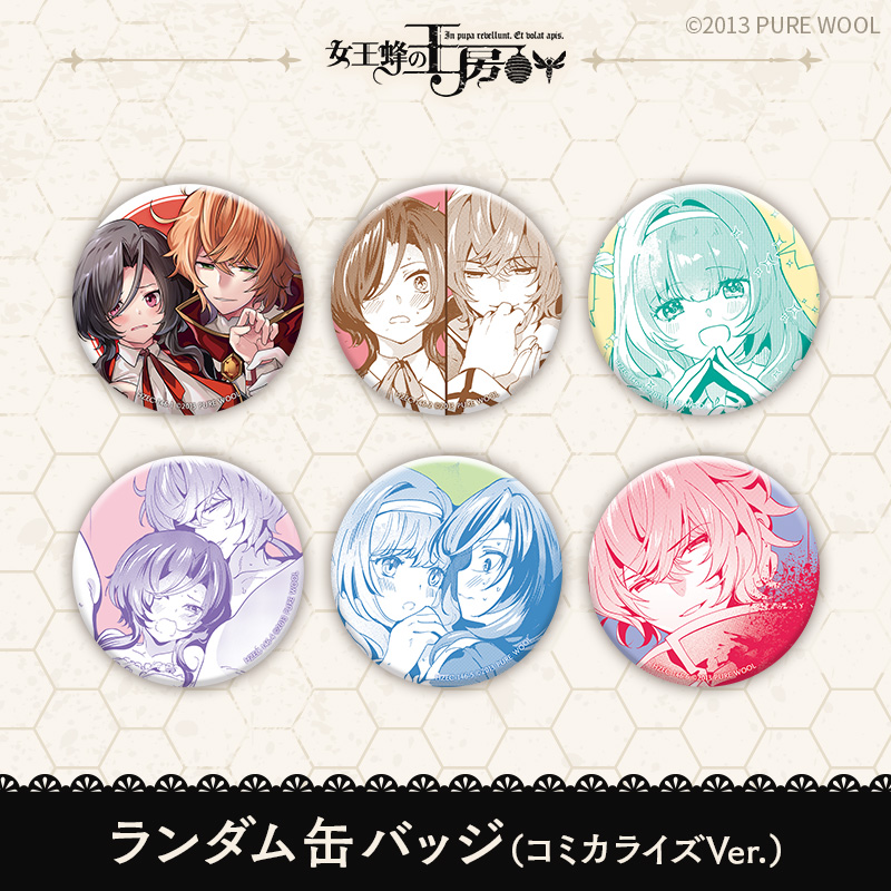 女王蜂の王房 缶バッジ まとめ売り グッズ】女王蜂の王房 ランダム缶バッジ～コミカライズVer.～