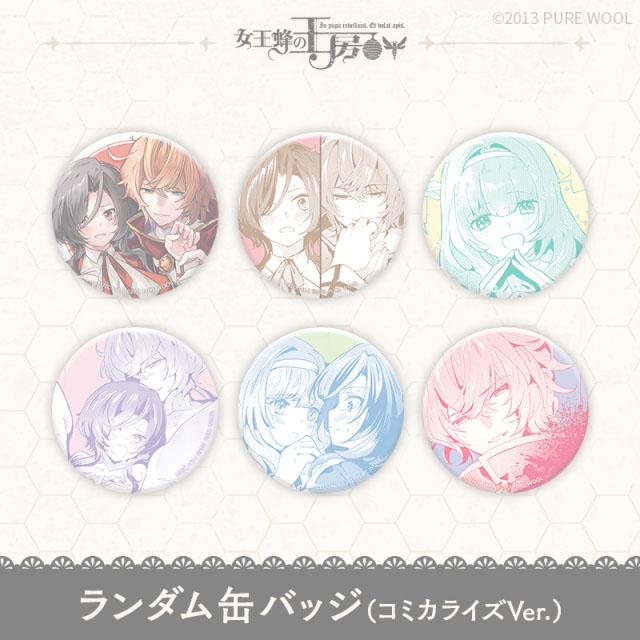グッズ】女王蜂の王房 ランダム缶バッジ～コミカライズVer.～