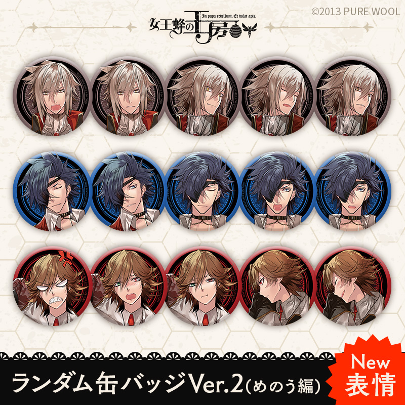 グッズ】女王蜂の王房 ランダム缶バッジ めのう編Ver.2