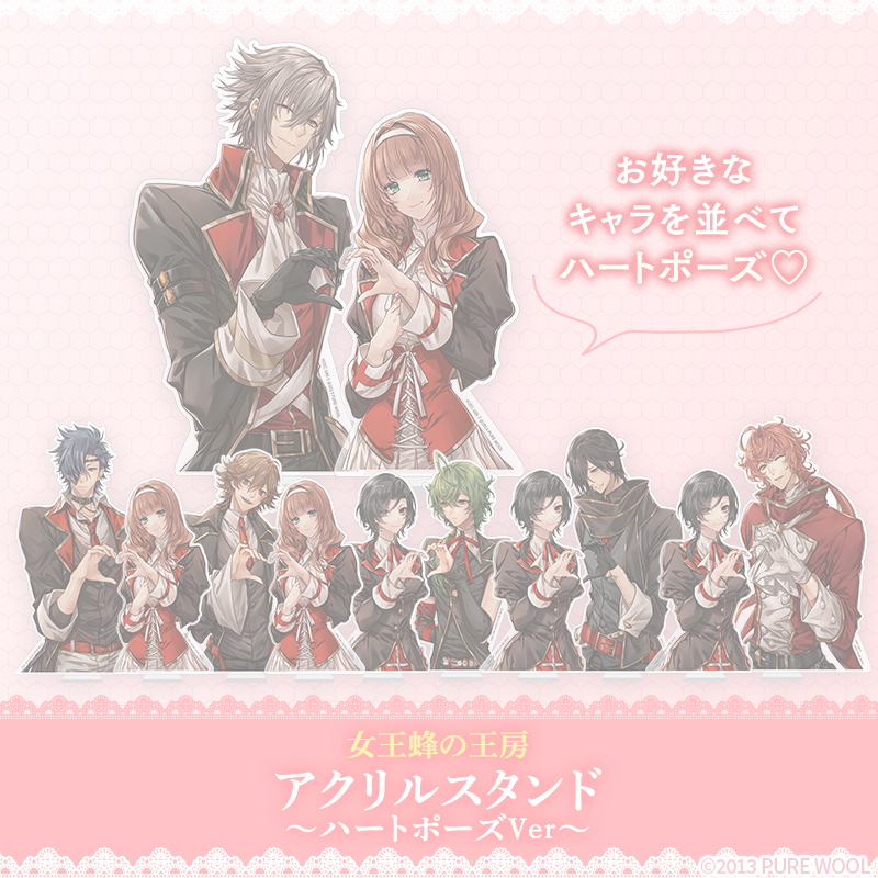 【完売】女王蜂の王房 アクリルスタンド（ハートポーズVer） ※完全受注商品