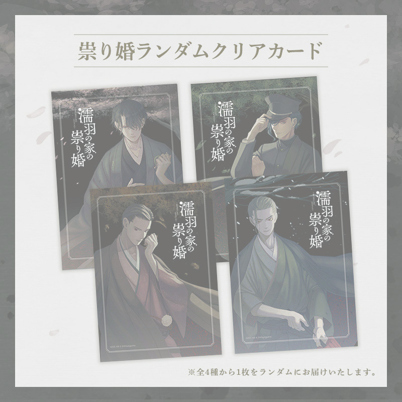 祟り婚 クリアカード 完売