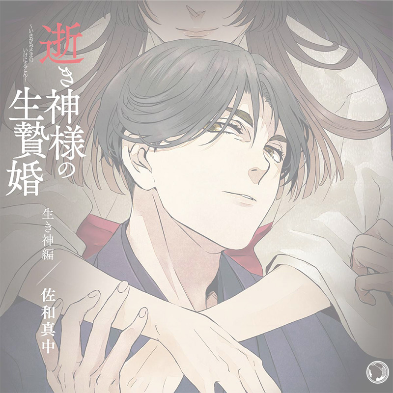 逝き神様の生贄婚　生き神編（完売）