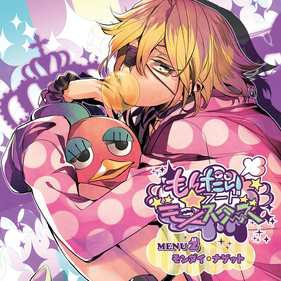 もんだいフード★モンスターズ MENU2 モンダイ・ナゲット