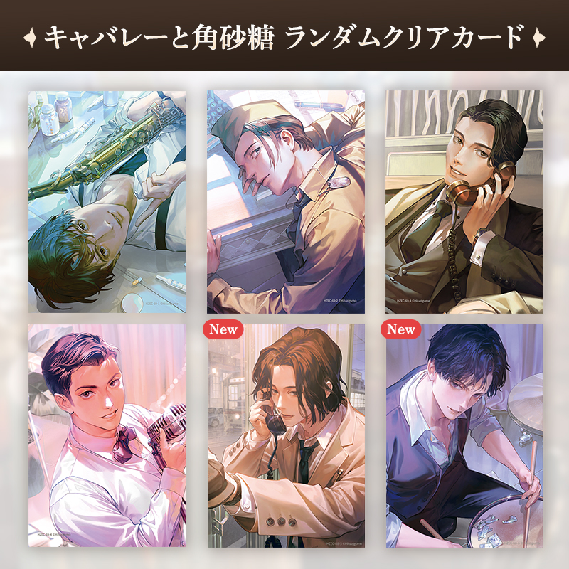 キャバレーと角砂糖 クリアカード