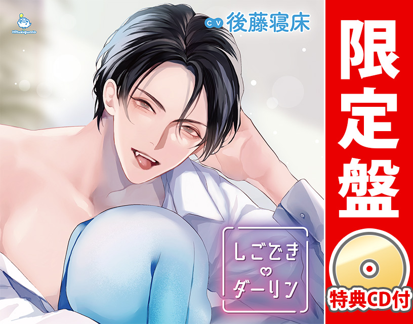 しごできダーリン 三巻 限定盤