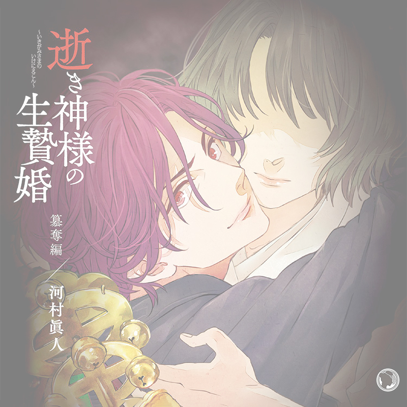 CD】逝き神様の生贄婚 簒奪編（CV: 近日公開）