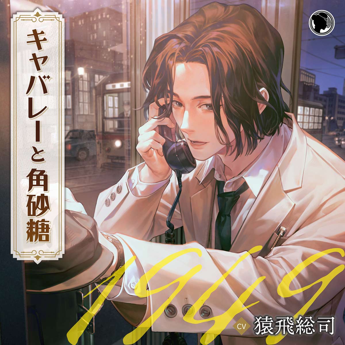 キャバレーと角砂糖 城井弦 鳴瀬明 猿飛総司 河村眞人 11/21 販売予定】キャバレーと角砂糖 -1949-／城井弦（CV. 猿飛総司）