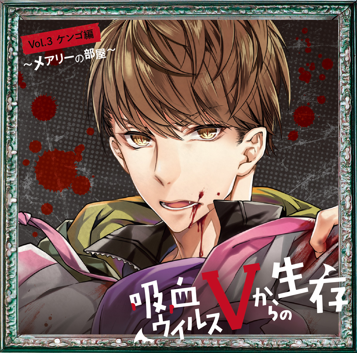 吸血ウイルスVからの生存 Vol.3 ケンゴ編 ～メアリーの部屋～