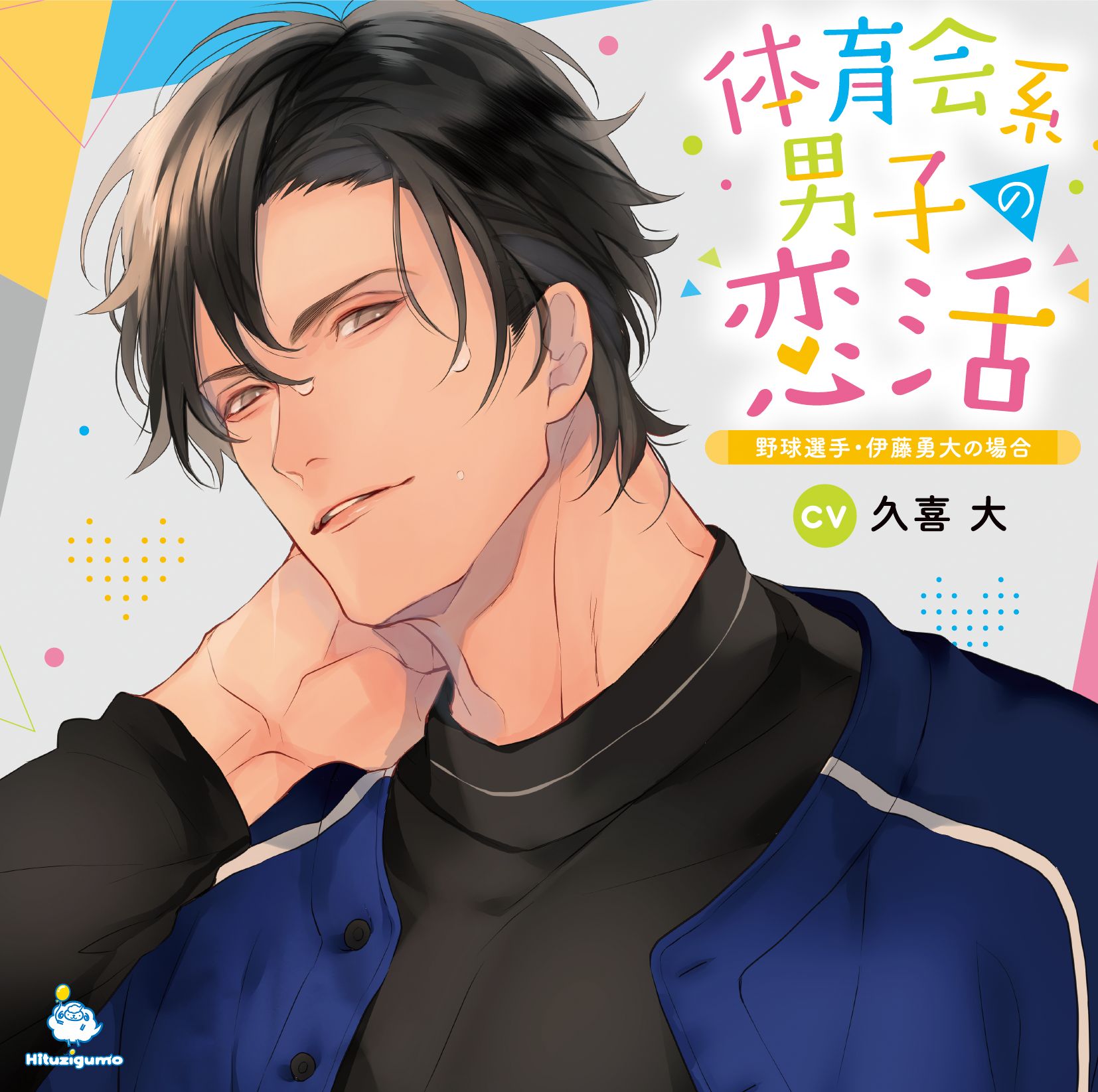 Cd 体育会系男子の恋活 野球選手 伊藤勇大の場合 Cv 久喜大