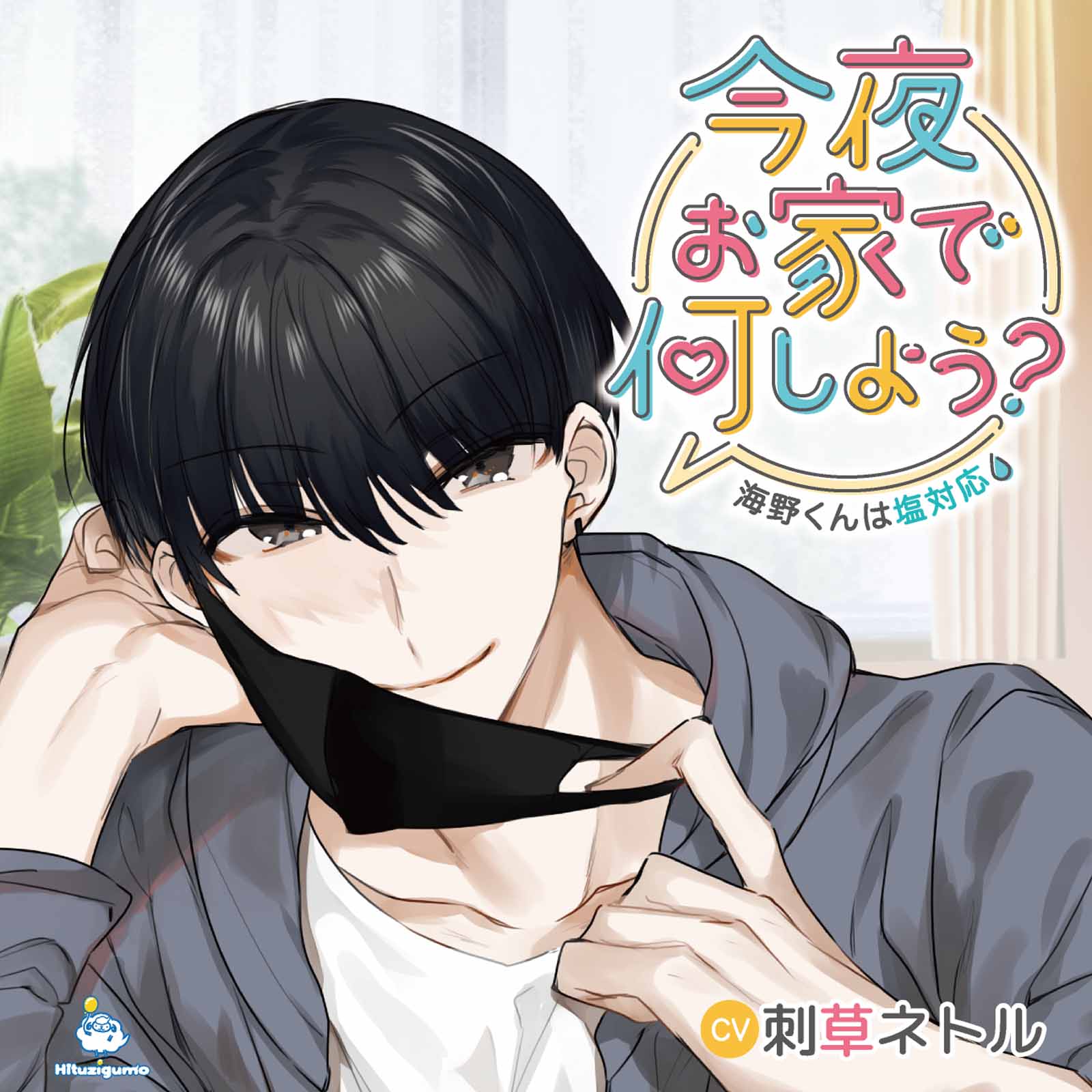 今夜お家で何しよう？　海野君は塩対応