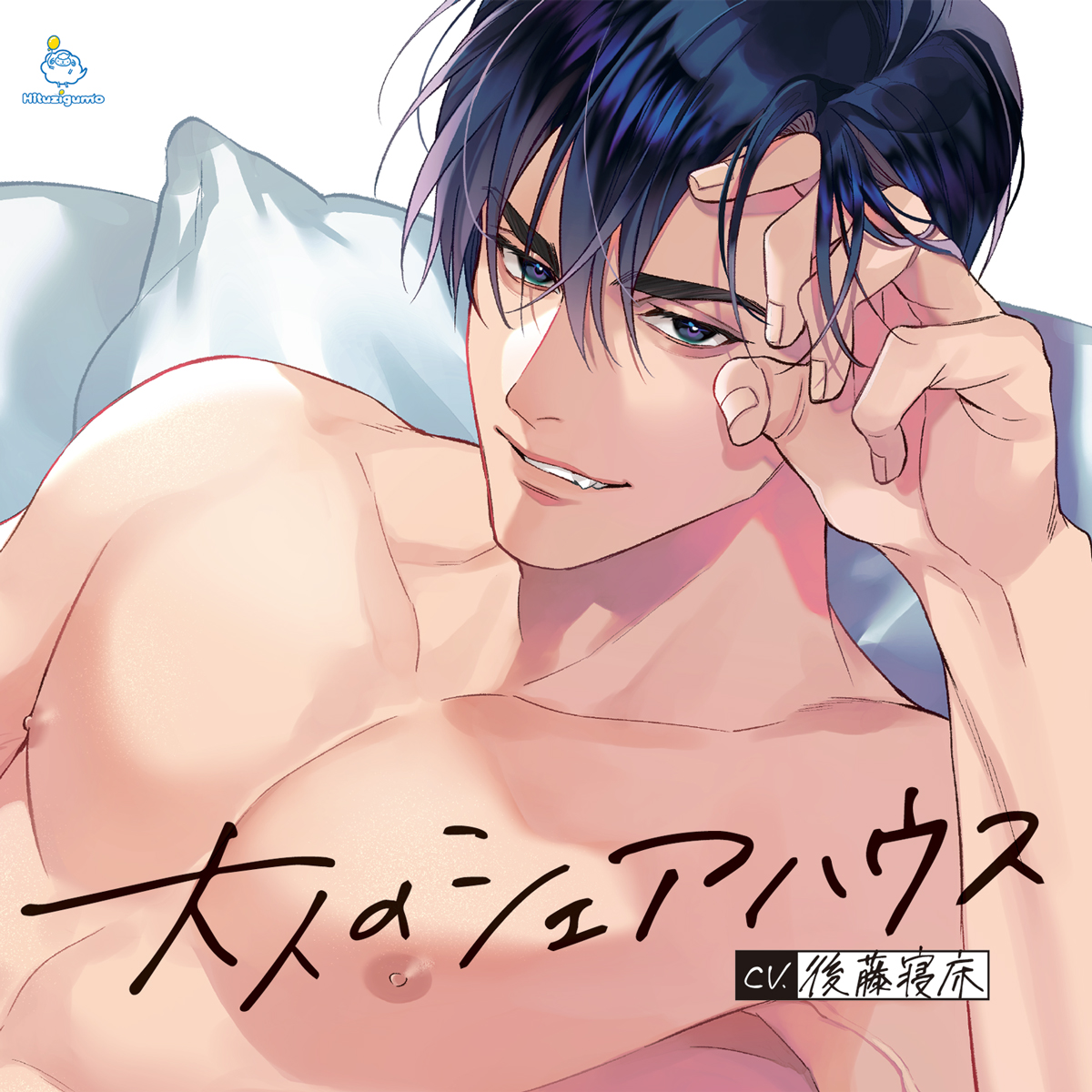 大人のシェアハウス 俺様モデル・新庄蓮に強引溺愛されました。