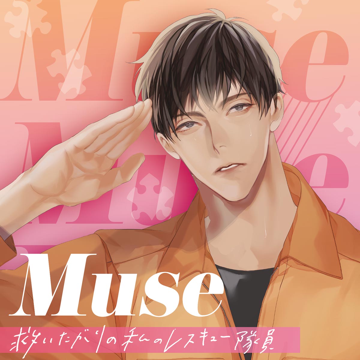 Muse　仙崎直人　新ジャケット