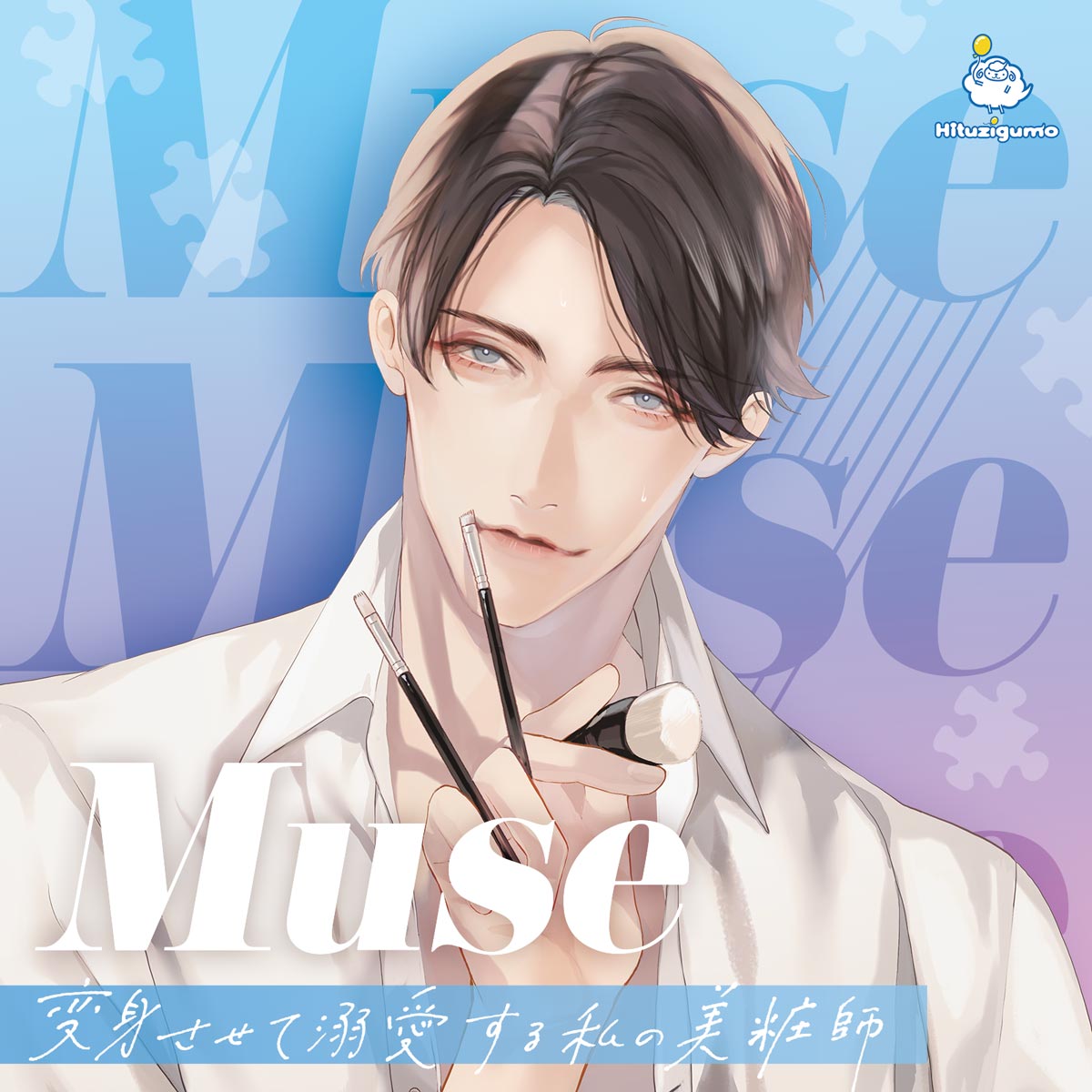 Muse　市原涼真　新ジャケット