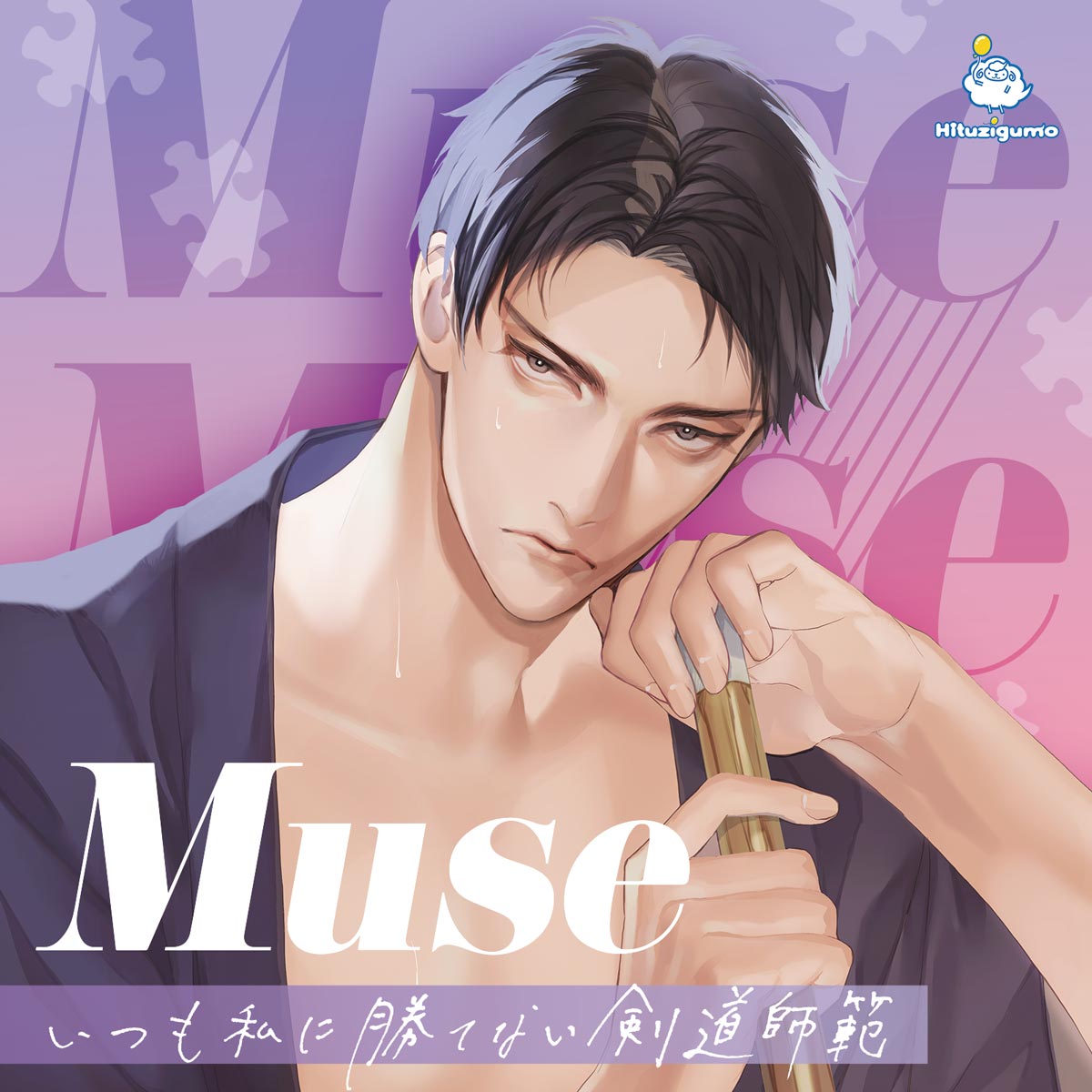 Muse　柳楽龍生　新ジャケット