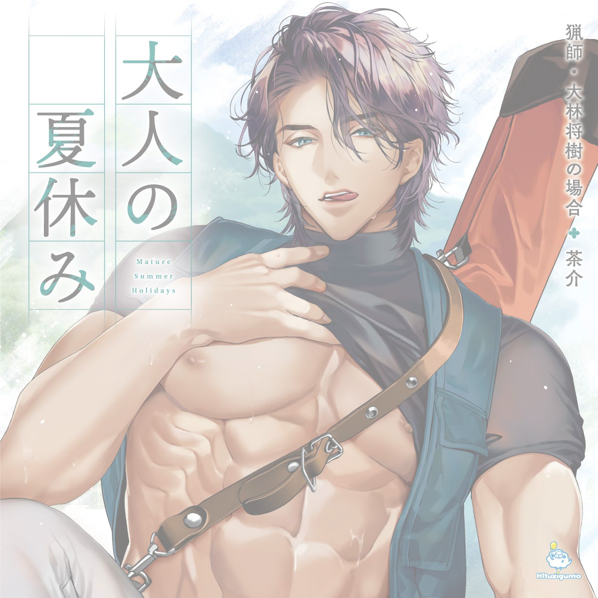 【完売】【CD】大人の夏休み 猟師・大林将樹の場合（CV: 茶介）