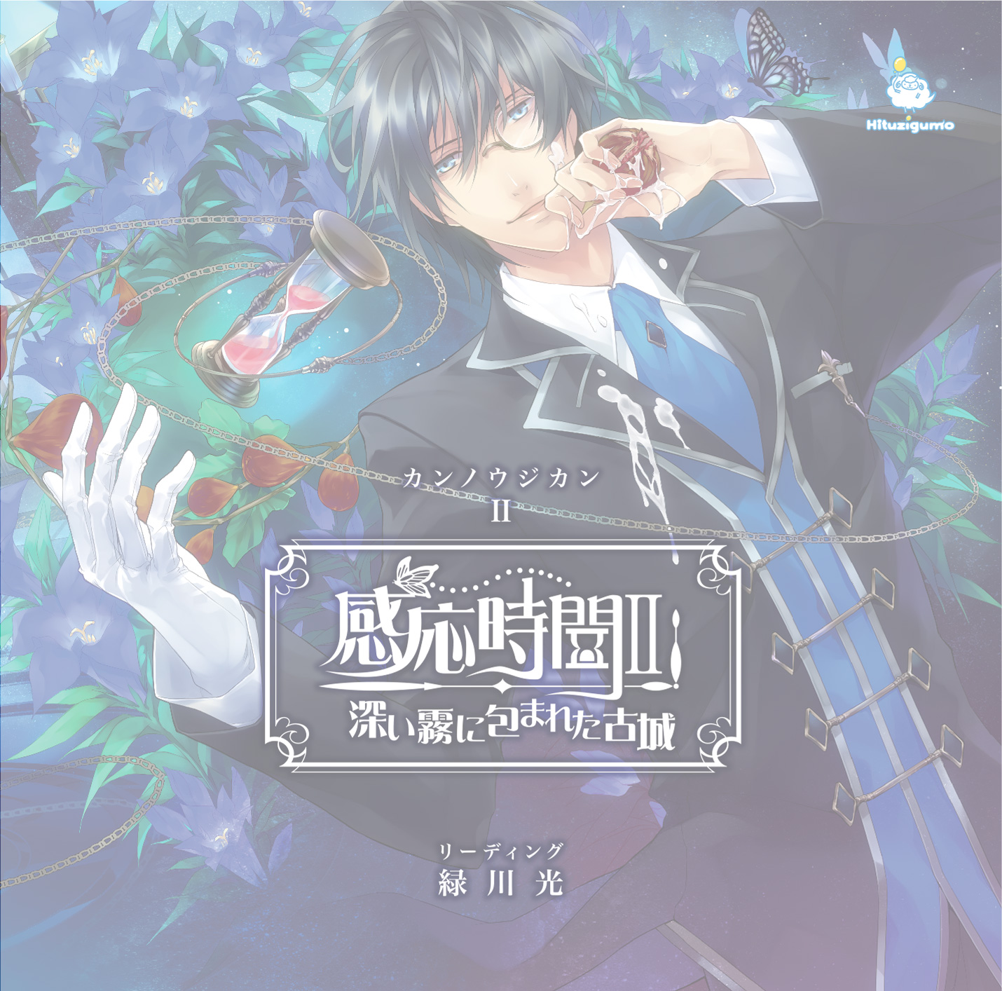 感応時間2 深い霧に包まれた古城（完売）