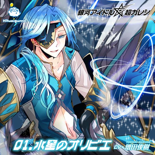 銀河アイドル超カレシ 01.水星のオリビエ