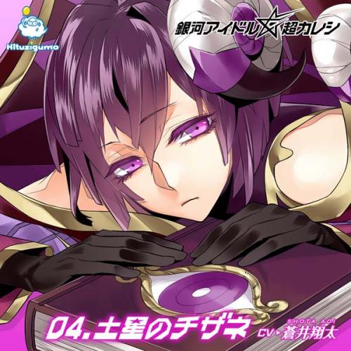 銀河アイドル超カレシ 04.土星のチザネ