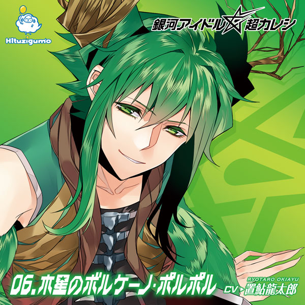 銀河アイドル超カレシ 06.木星のボルケーノ・ポルポル